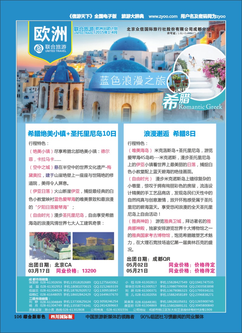 H彩106  北京众信国旅成都分公司-欧洲