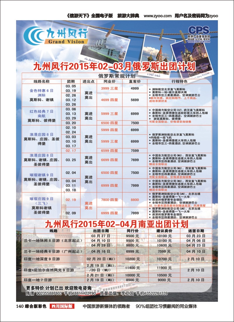 H彩140  九州风行-俄罗斯出团计划