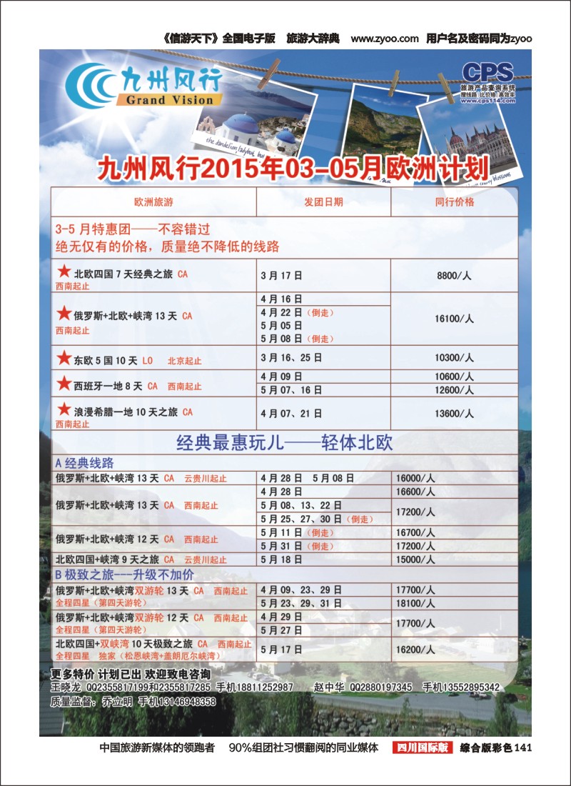 H彩141  九州风行-欧洲出团计划