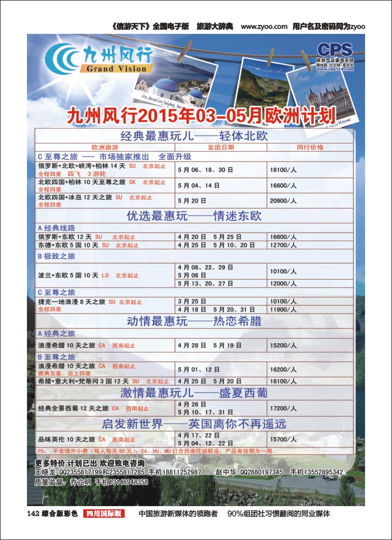 H彩142  九州风行-欧洲出团计划