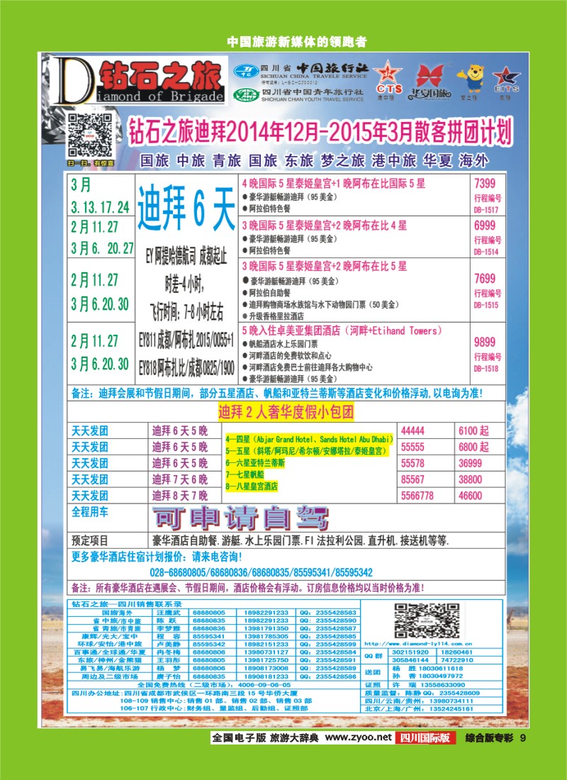H专彩009   中旅青旅 【钻石之旅】-2015年中东非洲春节计划｛02620｝