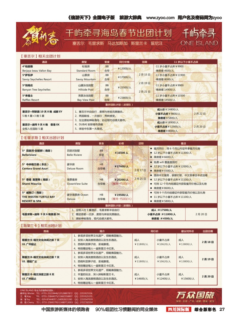 H彩027  千屹牵寻-海岛春节出团计划