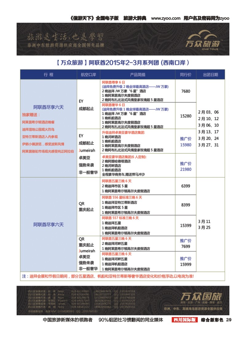 H彩029万众旅游---阿联酋2-3月计划