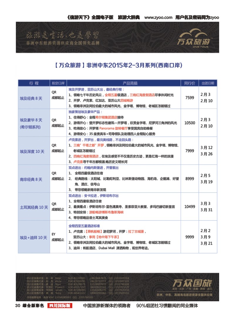 H彩030万众旅游---非洲.中东.2-3月计划
