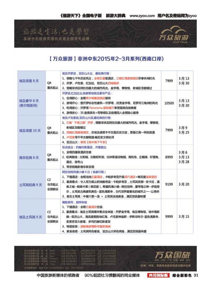 H彩031万众旅游---非洲.中东.2-3月计划