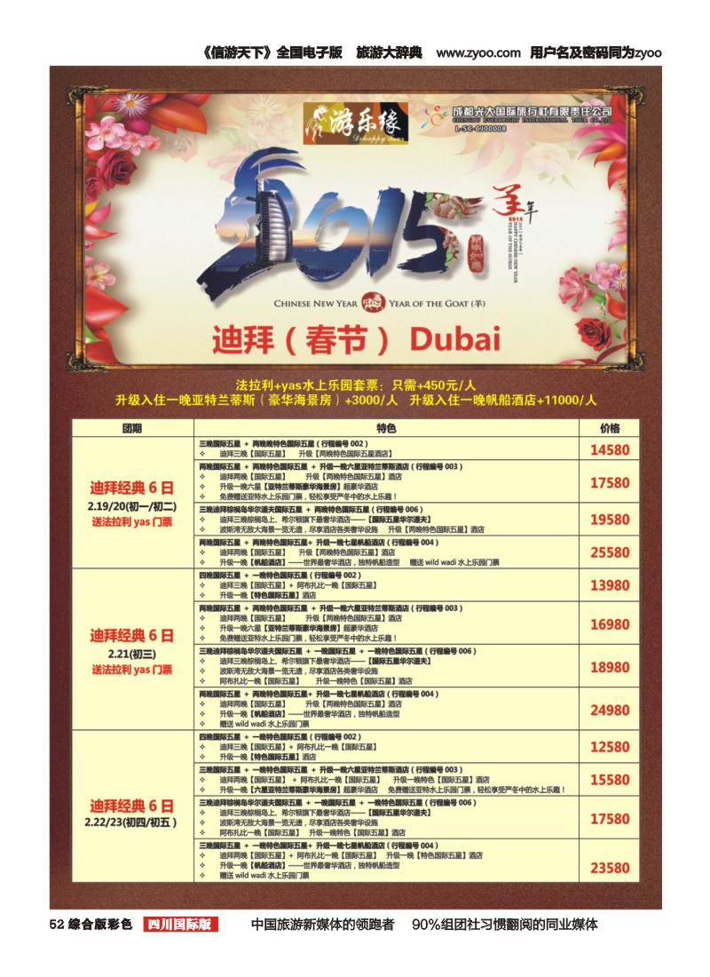 H彩052 成都光大国旅--游乐缘 迪拜春节计划