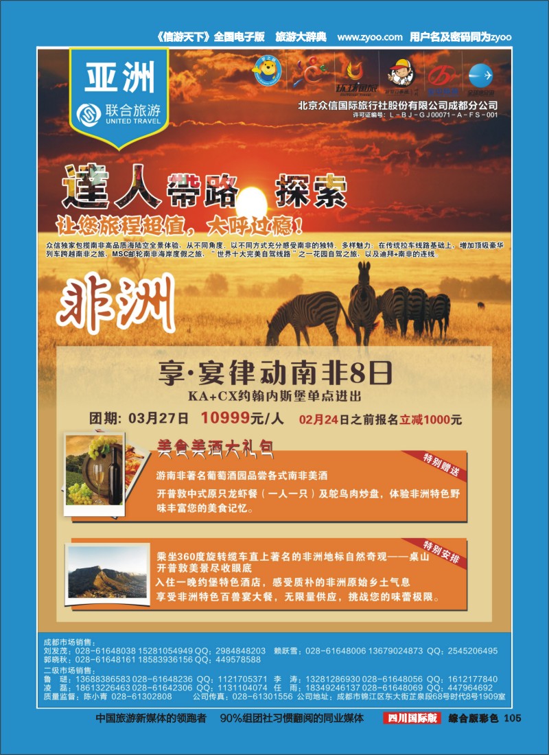 H彩105  北京众信国旅成都分公司-南非