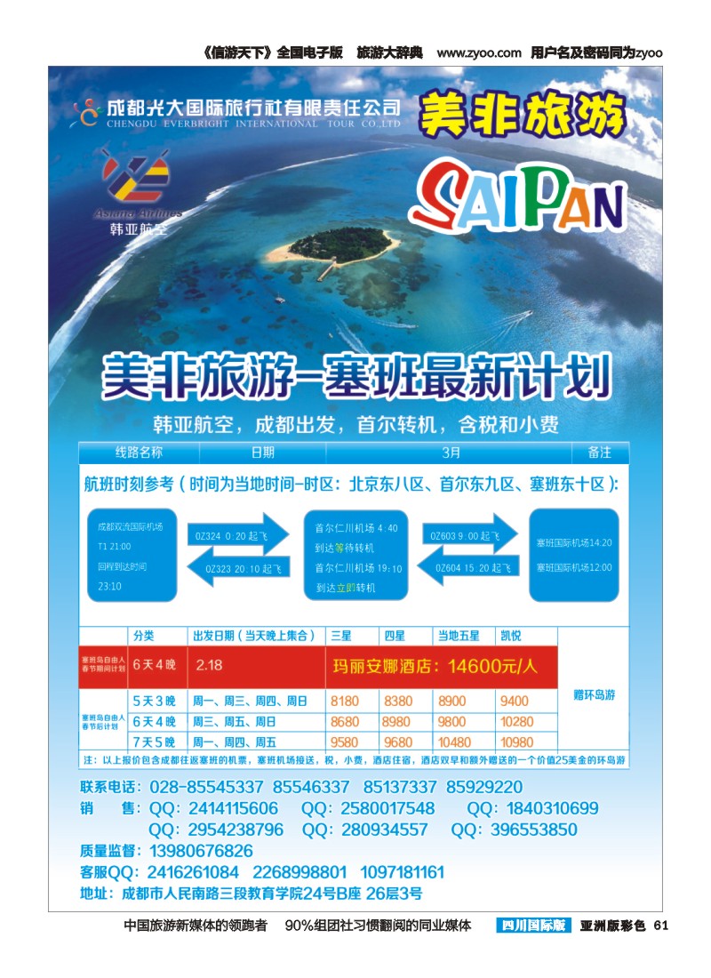 L彩061 成都光大国际旅行社美非旅游 塞班