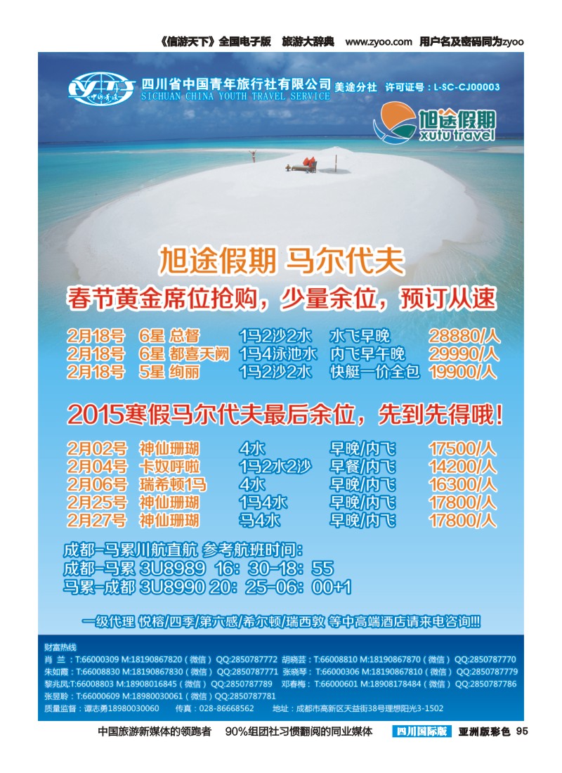 L彩095  旭途假期 马尔代夫  塞舌尔 毛里求斯