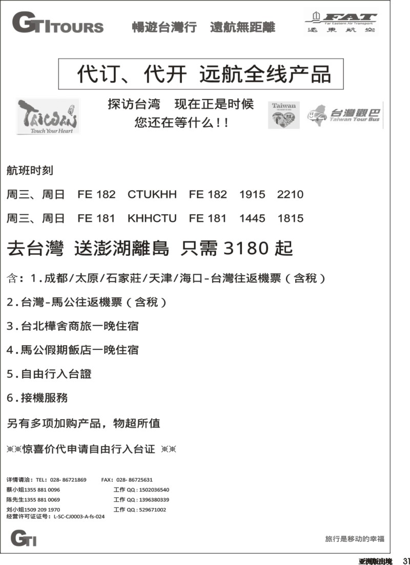 L031 广得旅游-代订远东航空全线产品