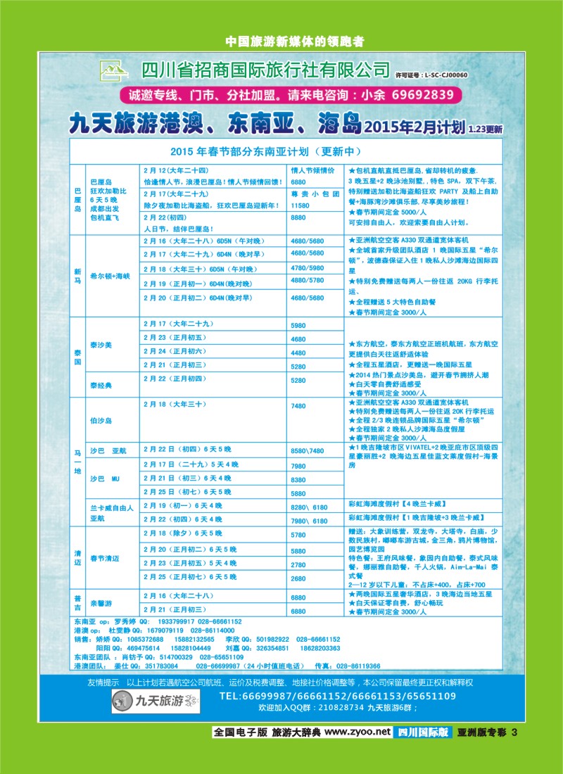 L专彩003   九天旅游港澳、东南亚、海岛