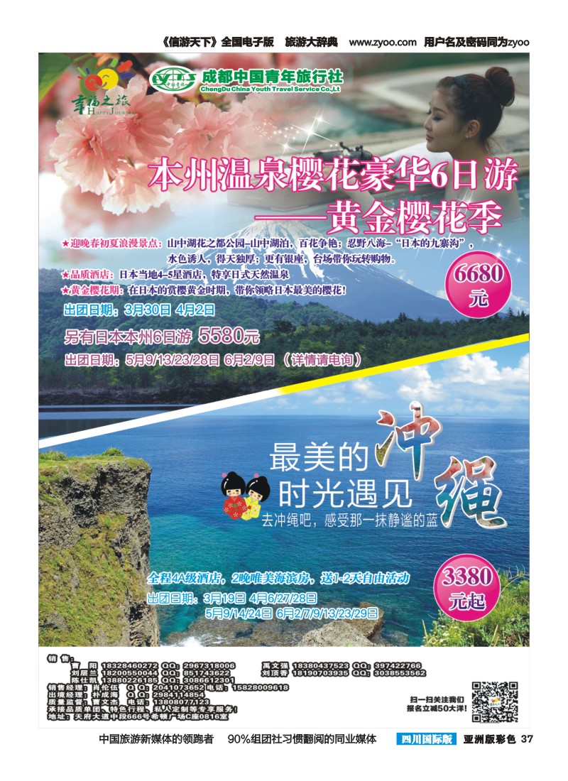 L彩037   成都市青旅-幸福之旅-日本｛02909｝