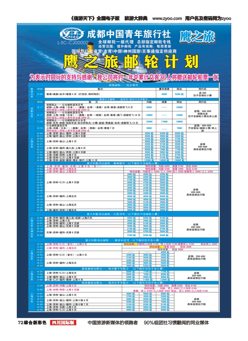 H彩072   成都中国青年旅行社-鹰之旅-邮轮计划1｛03029｝