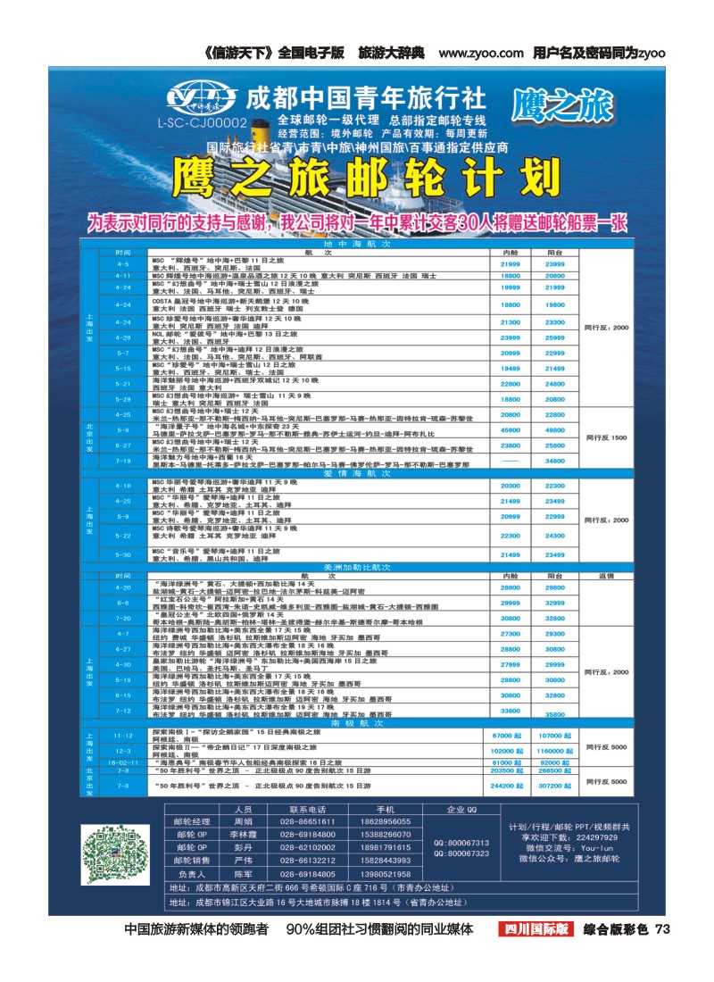 H彩073  成都中国青年旅行社-鹰之旅-邮轮计划2｛03029｝