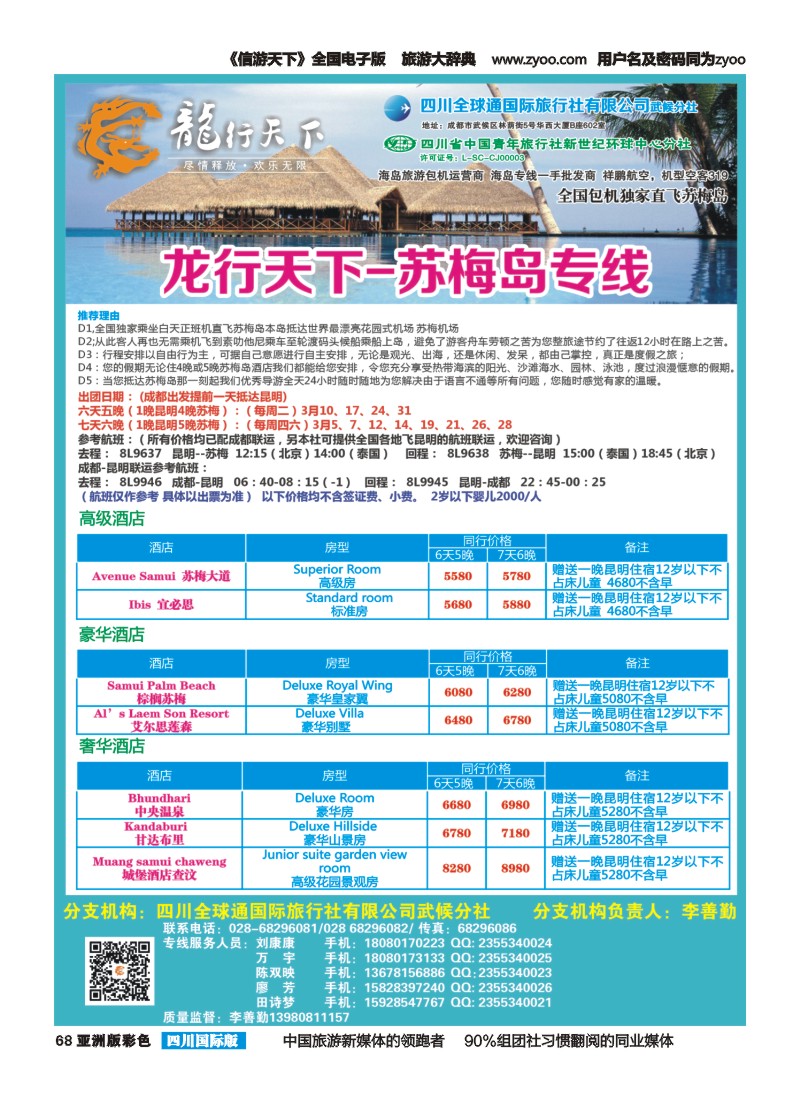 L彩068 省青旅-龙行天下-马尔代夫专线