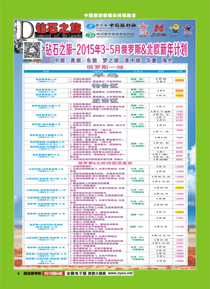 H专彩004   【钻石之旅】中旅青旅-2015年3-5月俄罗斯北欧新年计划｛02620｝1
