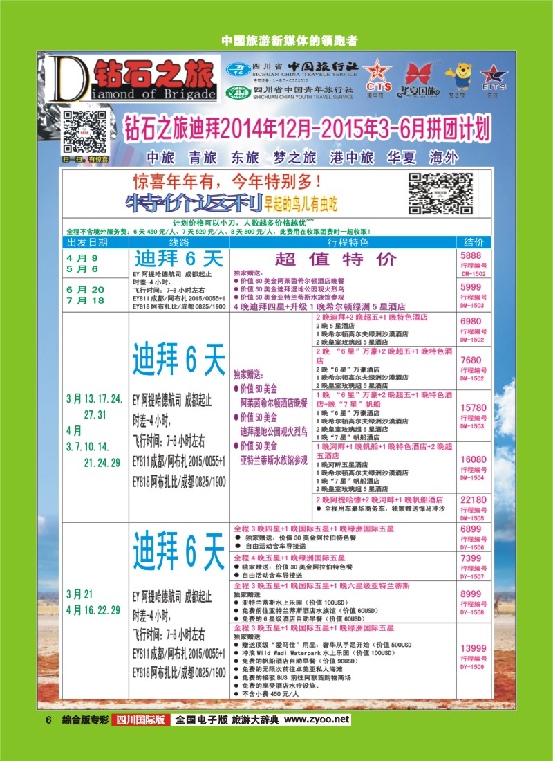 H专彩006   【钻石之旅】中旅青旅-2015年3-6月迪拜拼团计划｛02620｝3