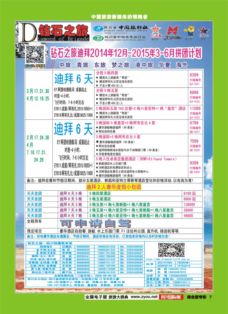 H专彩007   【钻石之旅】中旅青旅-2015年3-6月迪拜拼团计划｛02620｝4