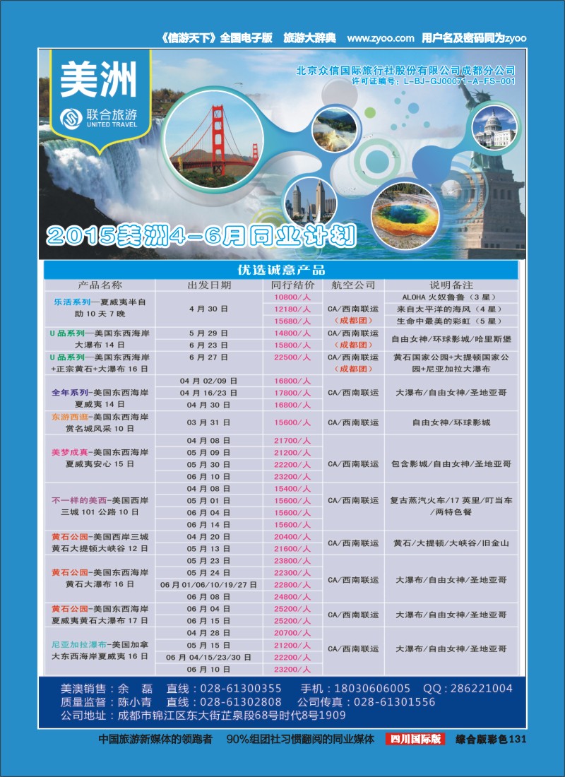 H彩131  北京众信国旅成都分公司-美洲