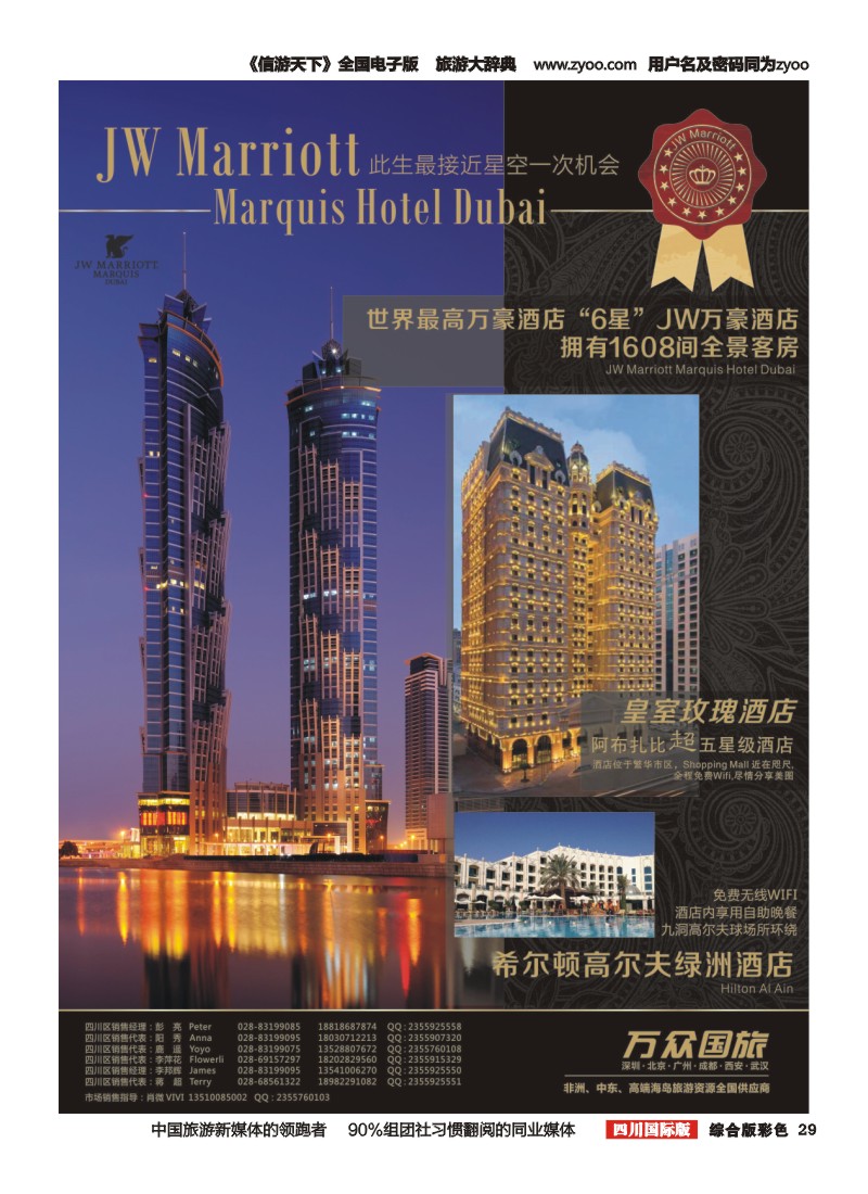 H彩029  万众旅游-JW万豪酒店