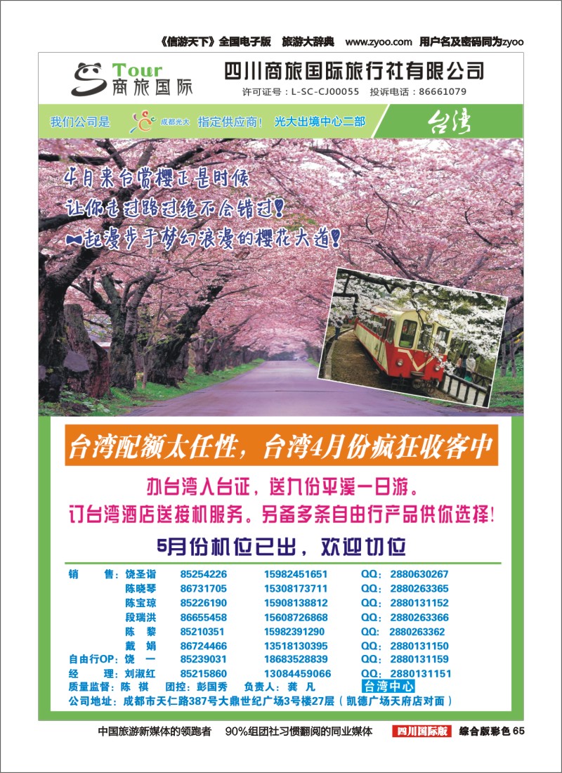 H彩065 四川商旅国际旅行社-宝岛行-台湾