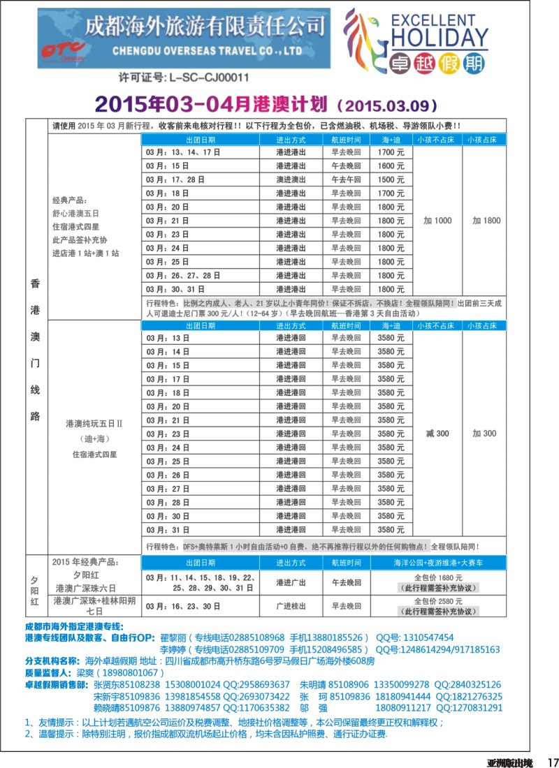L017  成都海外-卓越假期（港澳、东南亚、中东非）｛04989｝1