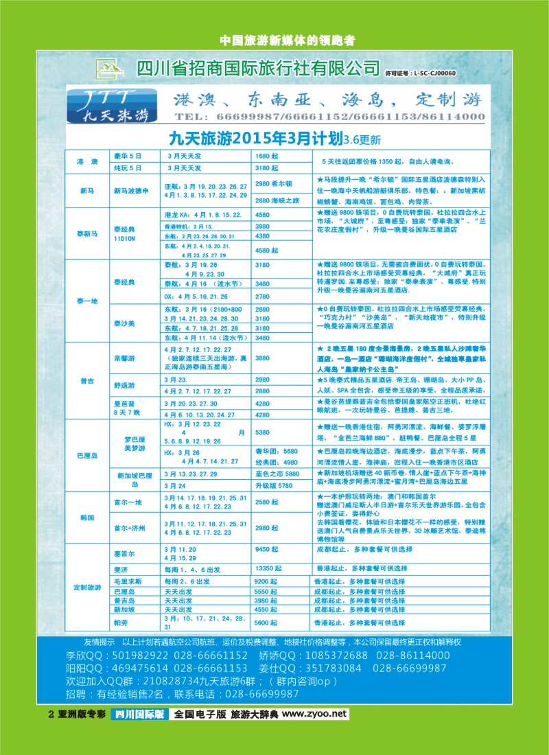 L专彩002   九天旅游港澳、东南亚、海岛