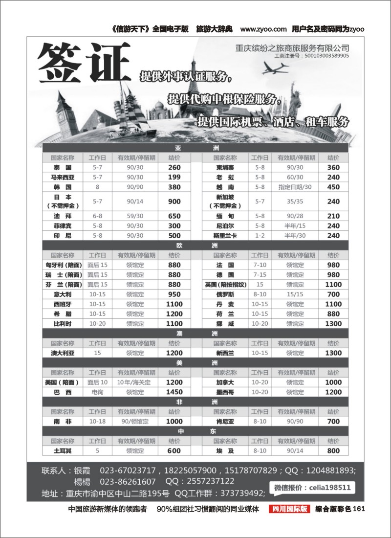 H彩161  重庆缤纷之旅商旅服务有限公司-签证