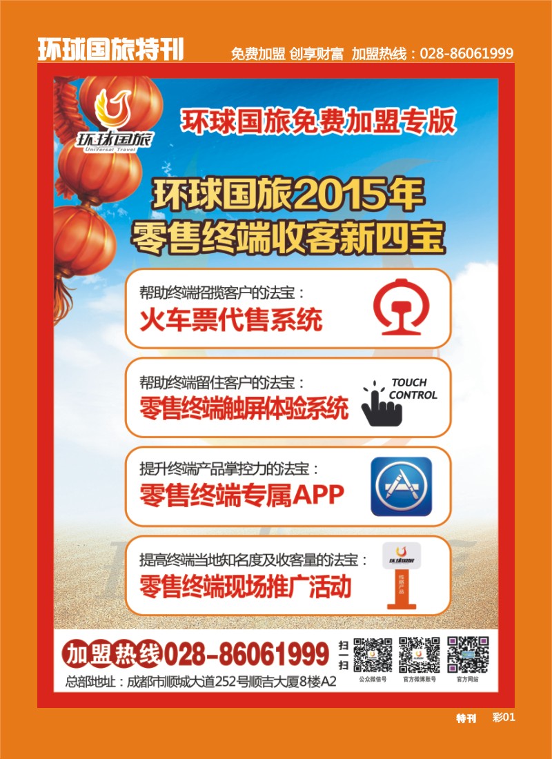 L环球特刊001  环球国旅-加盟