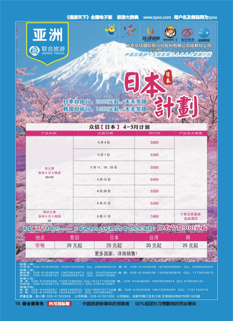 H彩078  北京众信国旅成都分公司-日本