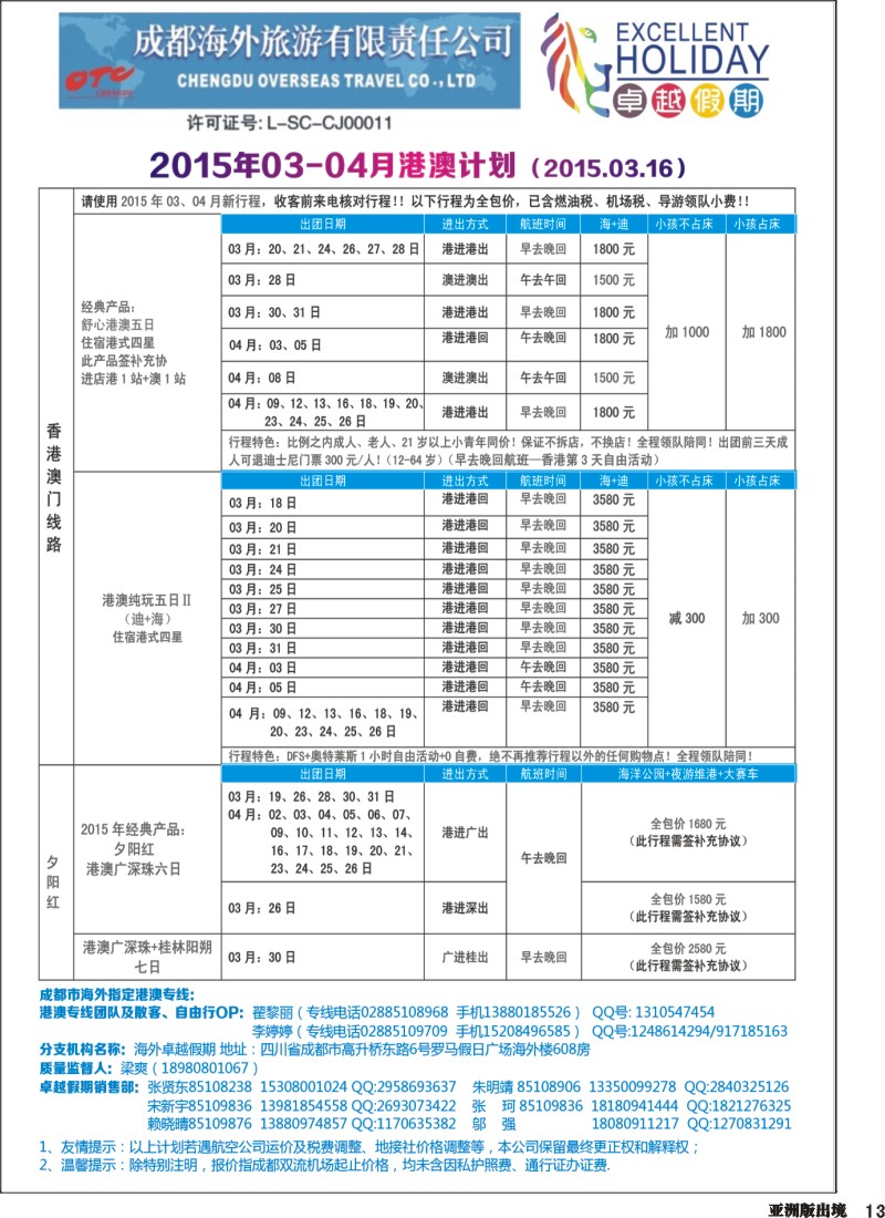 L013  成都海外-卓越假期（港澳、东南亚、中东非）｛04989｝