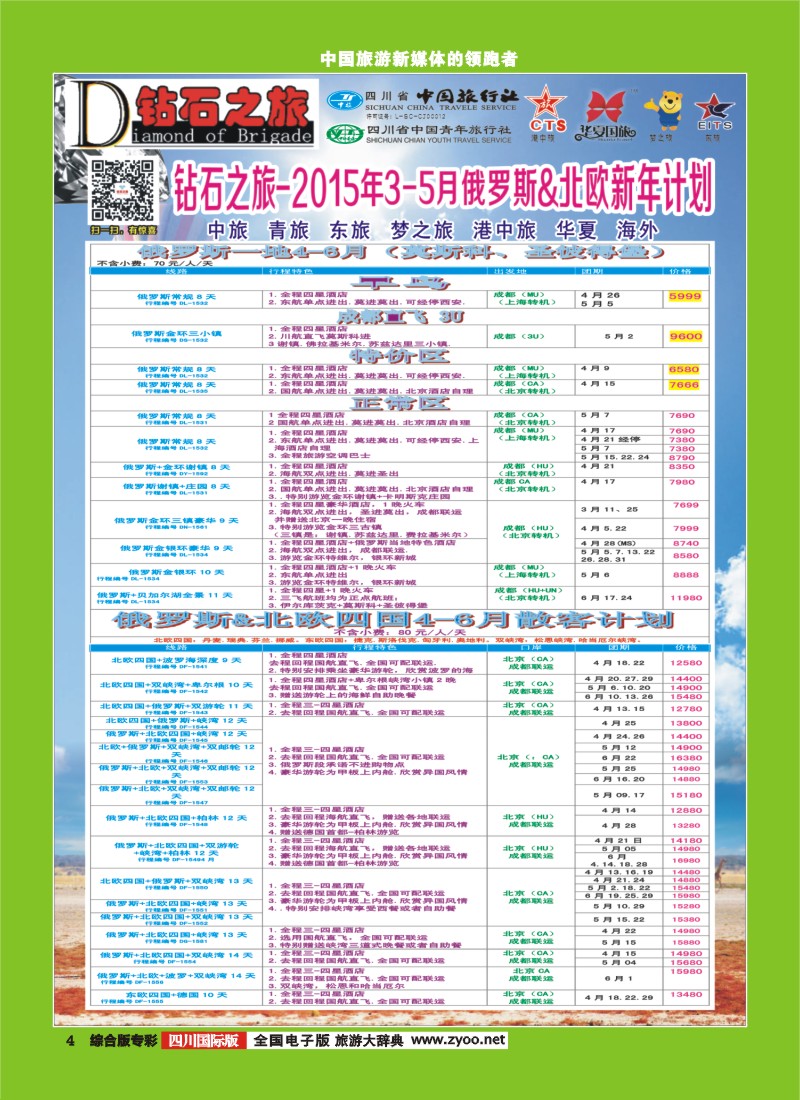 H专彩004   【钻石之旅】中旅青旅-2015年3-5月俄罗斯北欧新年计划｛02620｝1