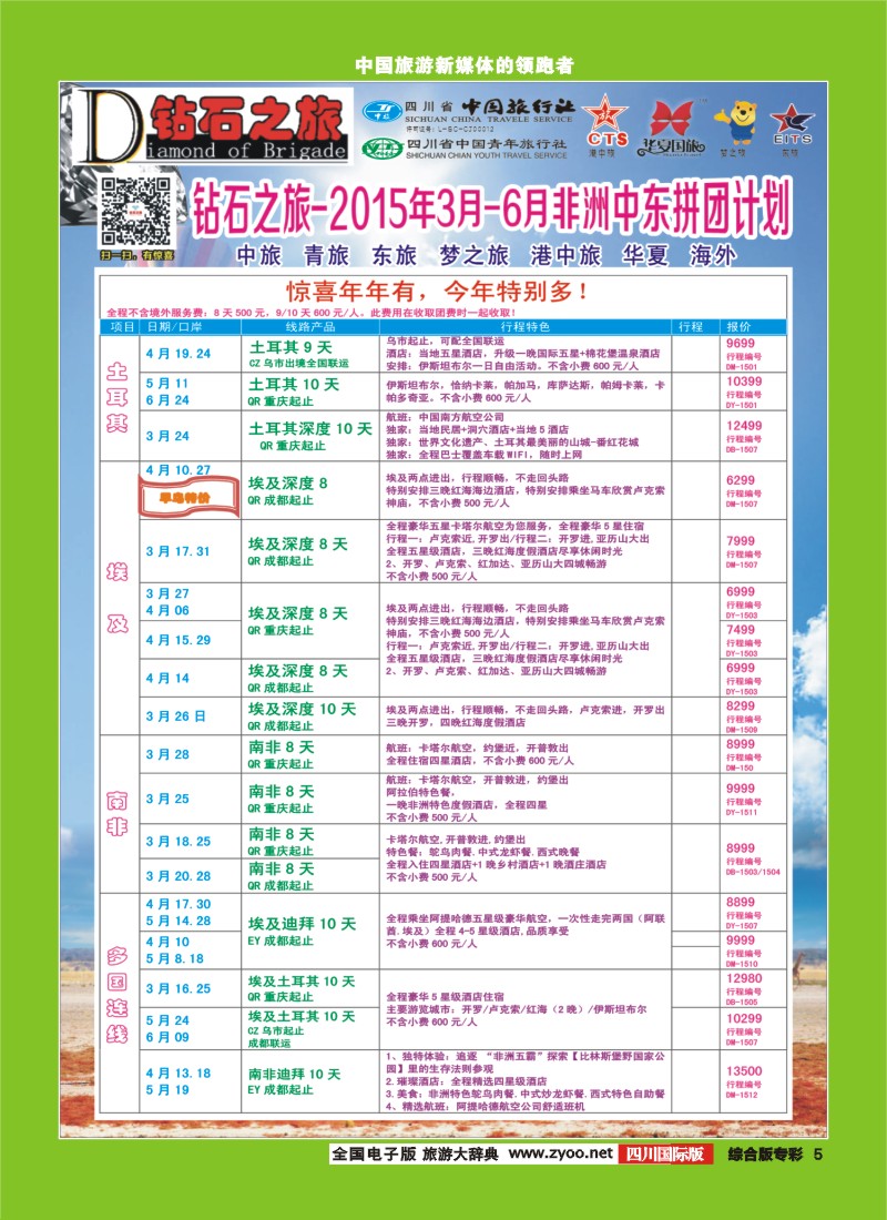H专彩005   【钻石之旅】中旅青旅-2015年3-6月非洲中东拼团计划｛02620｝2