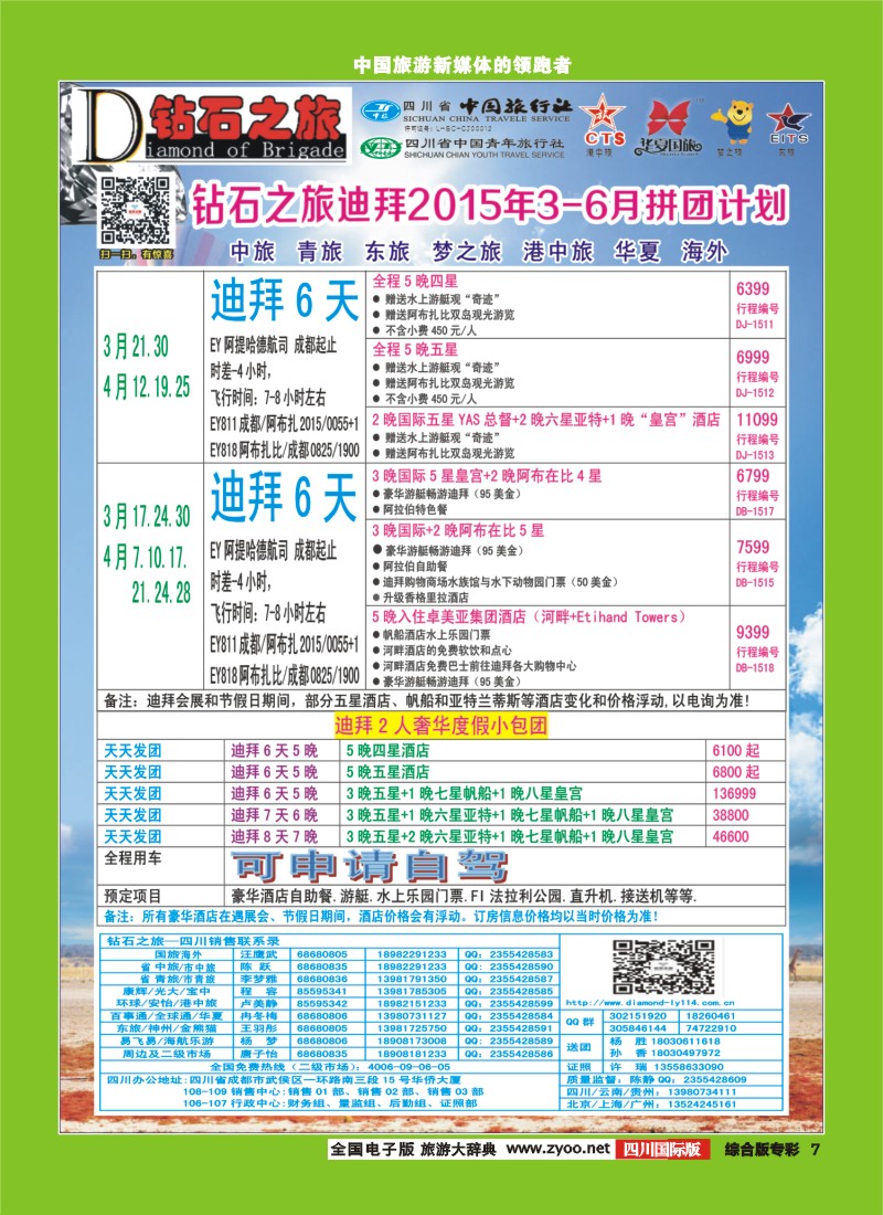 H专彩007   【钻石之旅】中旅青旅-2015年3-6月迪拜拼团计划｛02620｝4