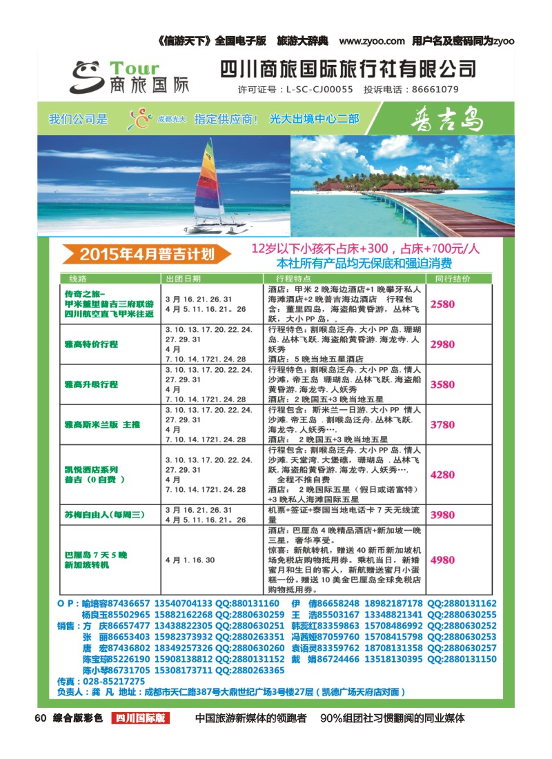 H彩060   四川海外旅游-商旅假期-东南亚、普吉｛02644｝