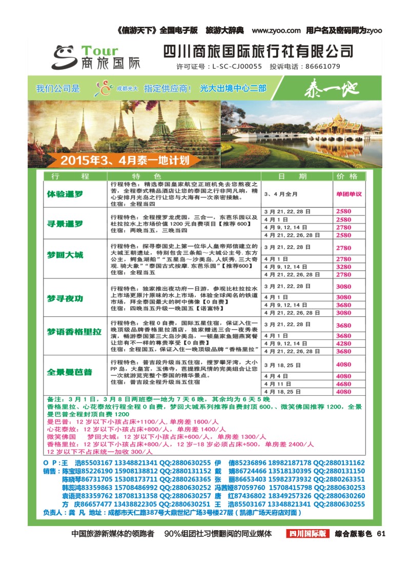 H彩061   四川海外旅游-商旅假期-泰一地