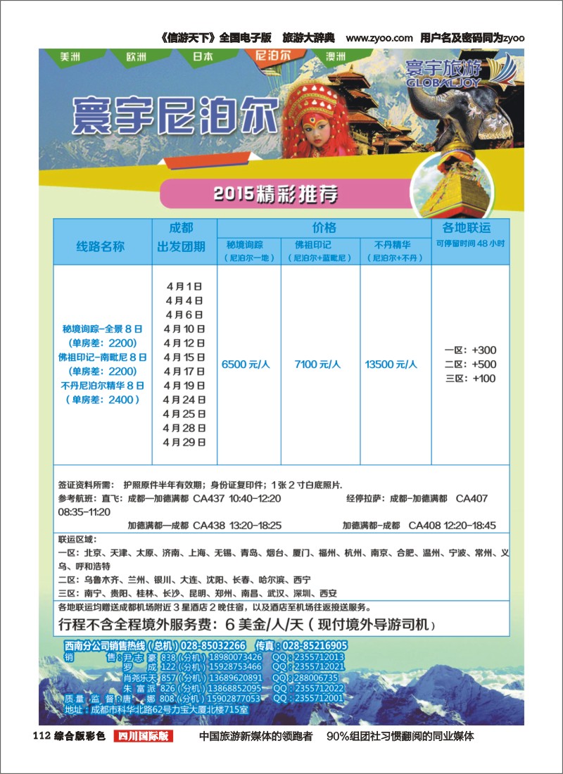 H彩112  凤凰国旅-寰宇旅游-尼泊尔
