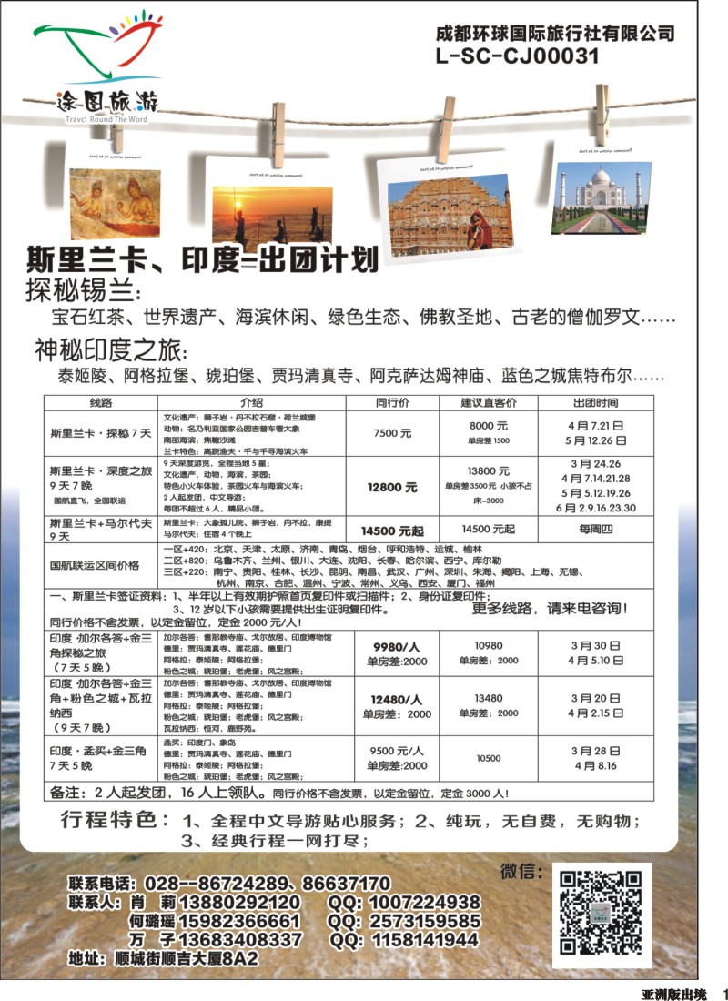 L001  成都环球国旅-途图旅游-斯里兰卡