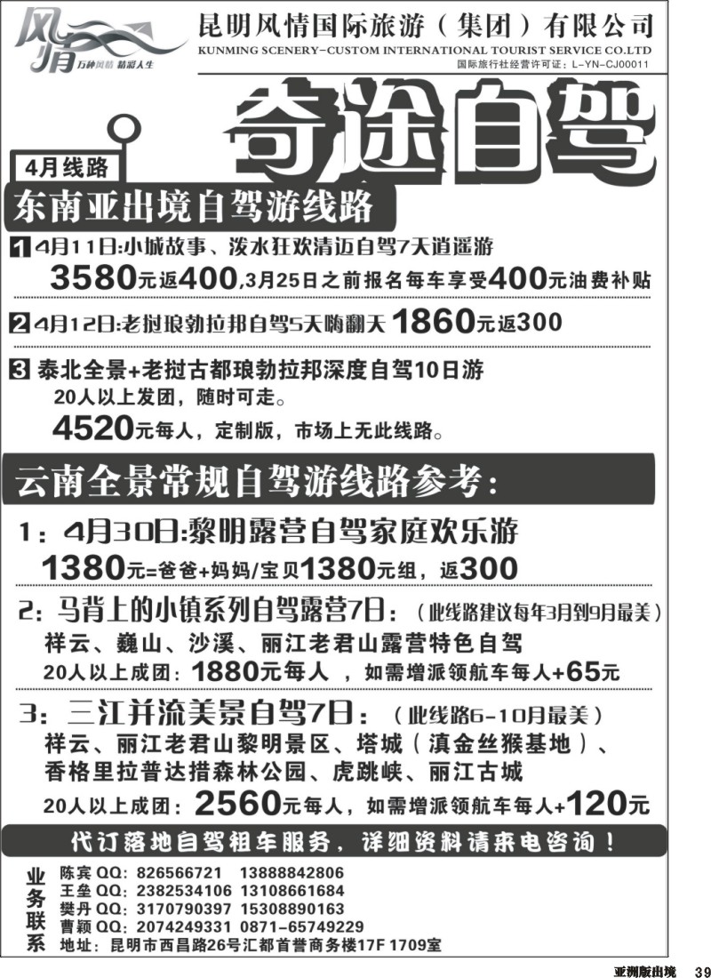 L039  昆明风情国际旅游（集团）有限公司-奇途自驾