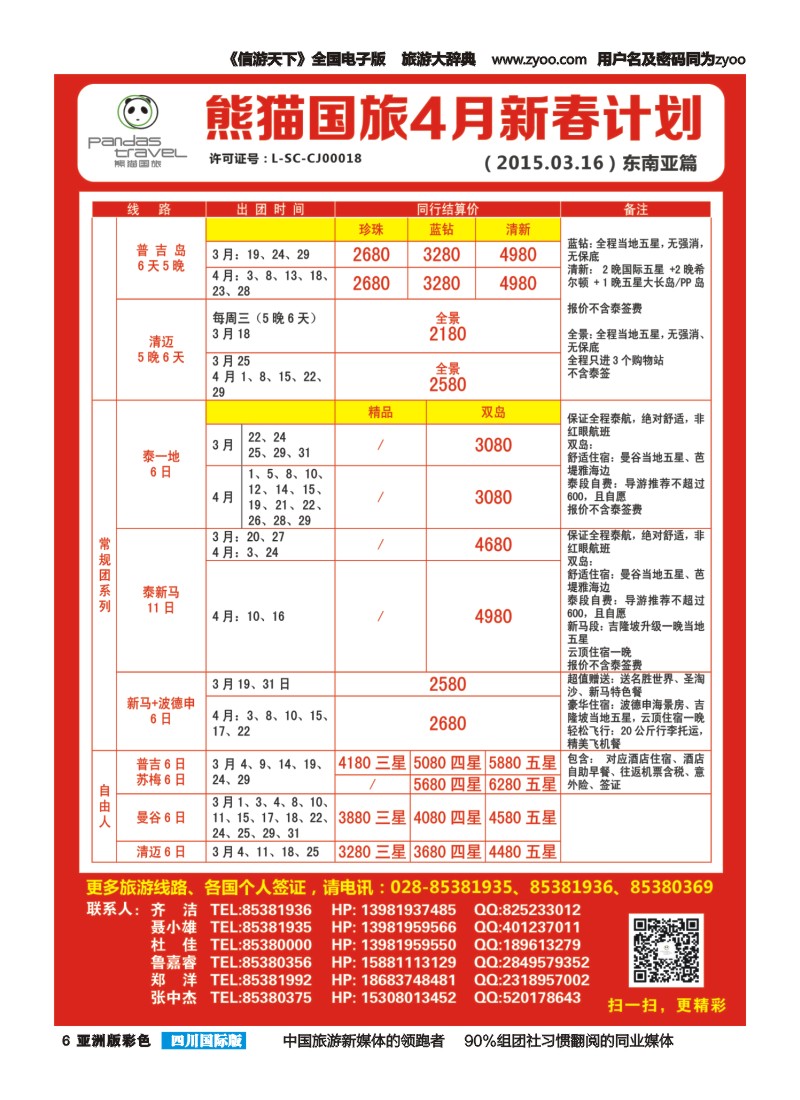 L彩006 熊猫国旅 东南亚  欧洲 