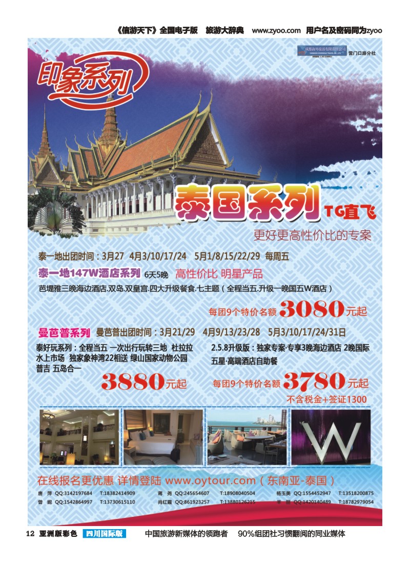 L彩012  成都海外旅游-营门口分社 印象系列-泰国