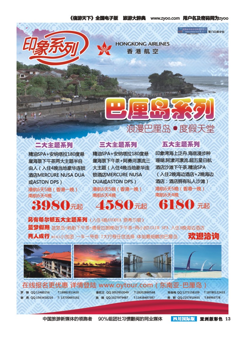 L彩013  成都海外旅游-营门口分社 印象系列-巴厘岛