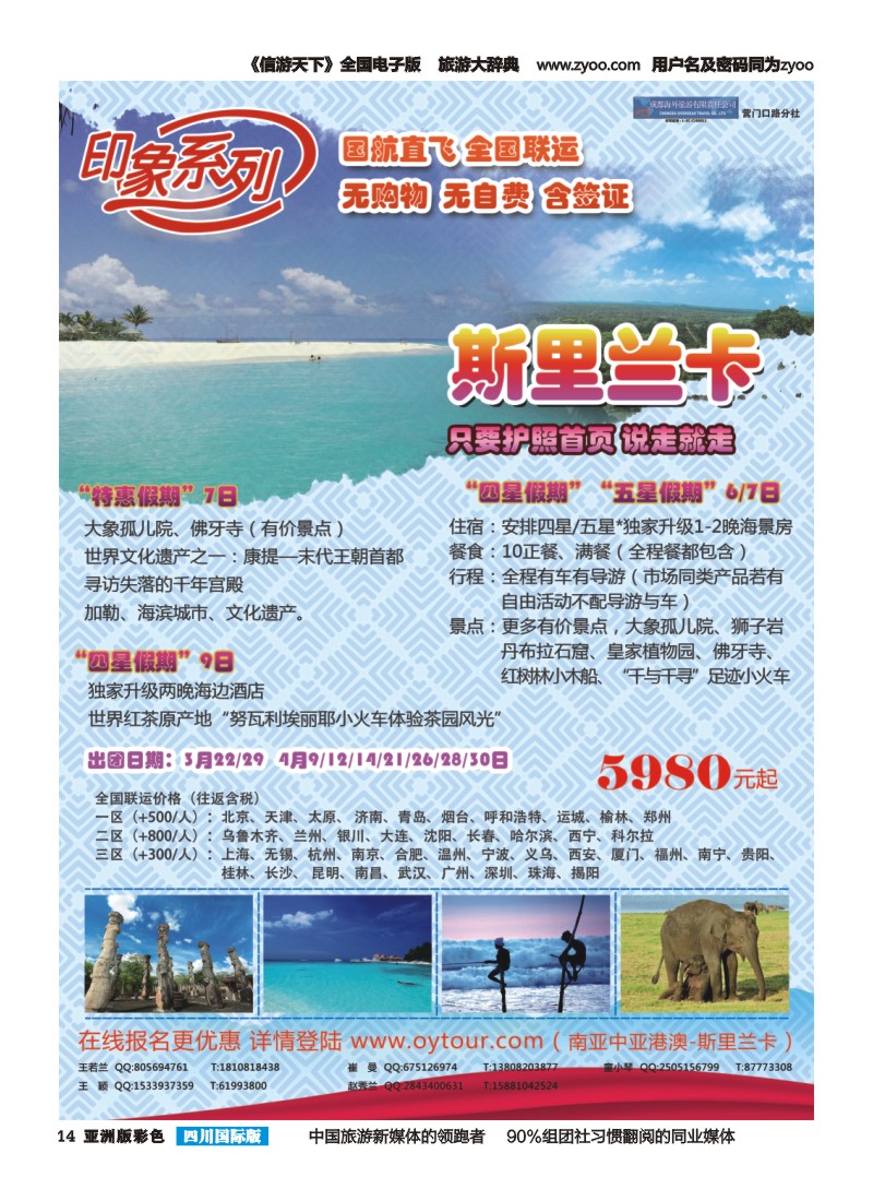 L彩014  成都海外旅游-营门口分社 印象系列-斯里兰卡