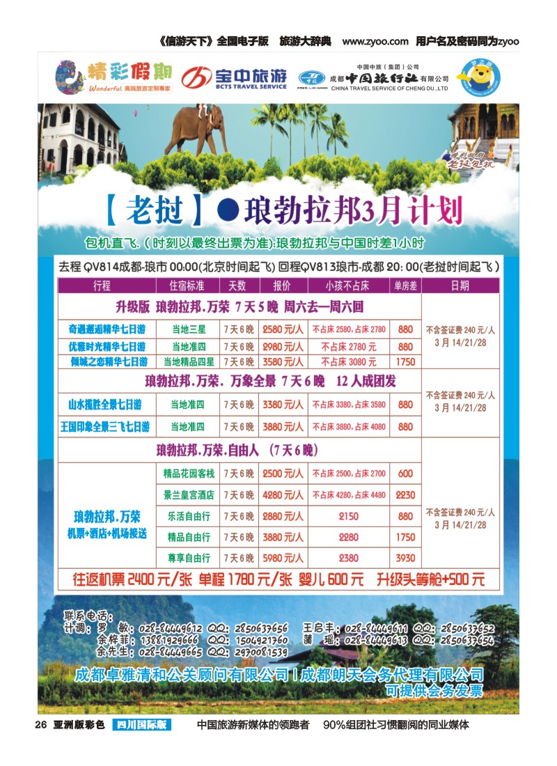 L彩026  宝中旅游-精彩假期-老挝包机.斯里兰卡｛03776｝