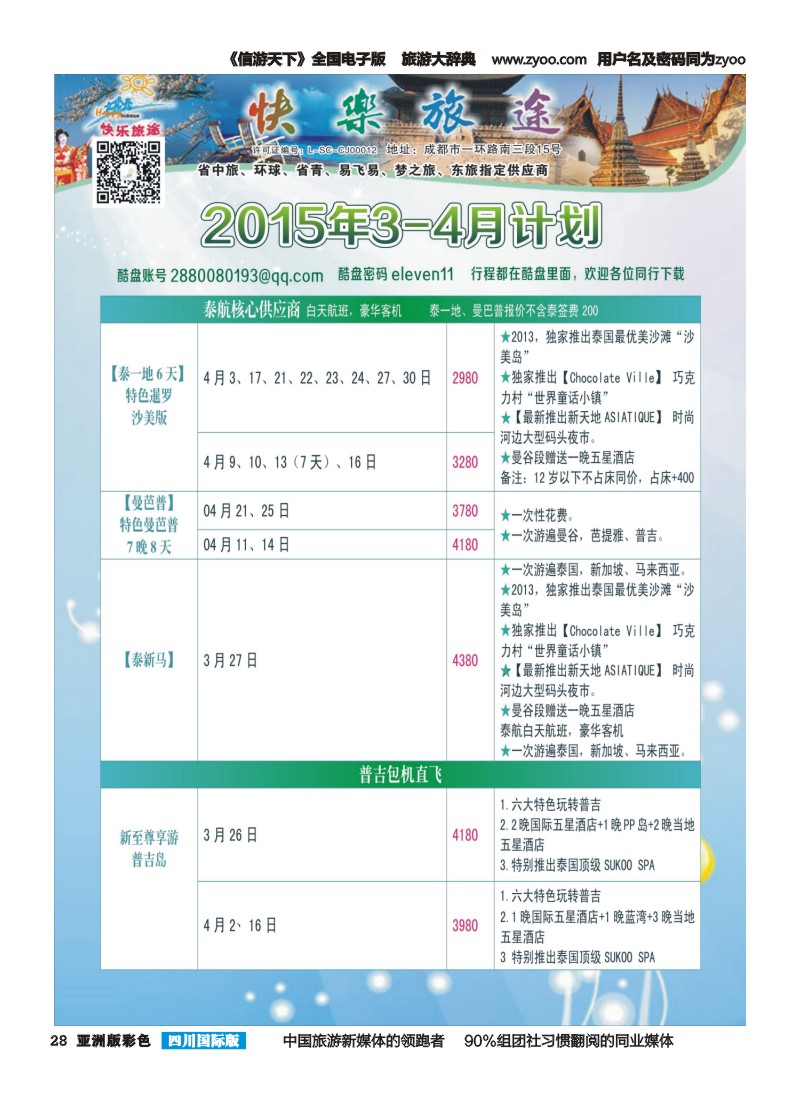 L彩028 省中旅-快乐旅途-东南亚计划