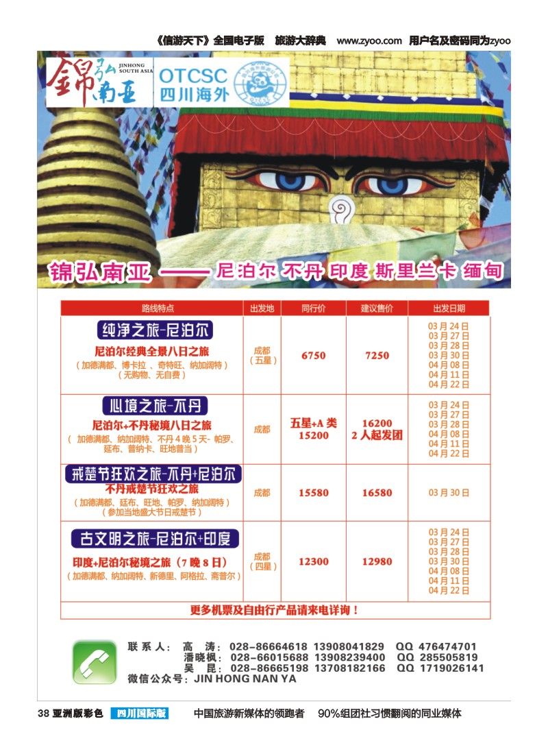 L彩038 锦弘南亚——尼泊尔 印度 不丹 斯里兰卡 缅甸