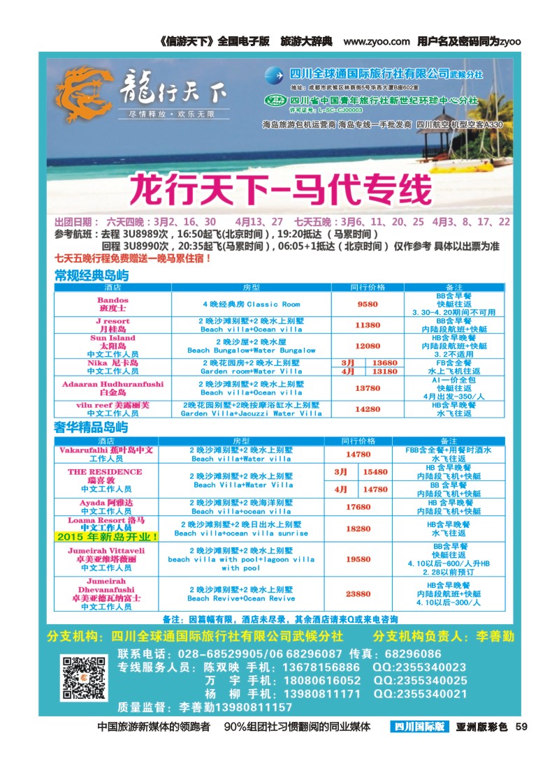 L彩059 省青旅-龙行天下-马尔代夫专线