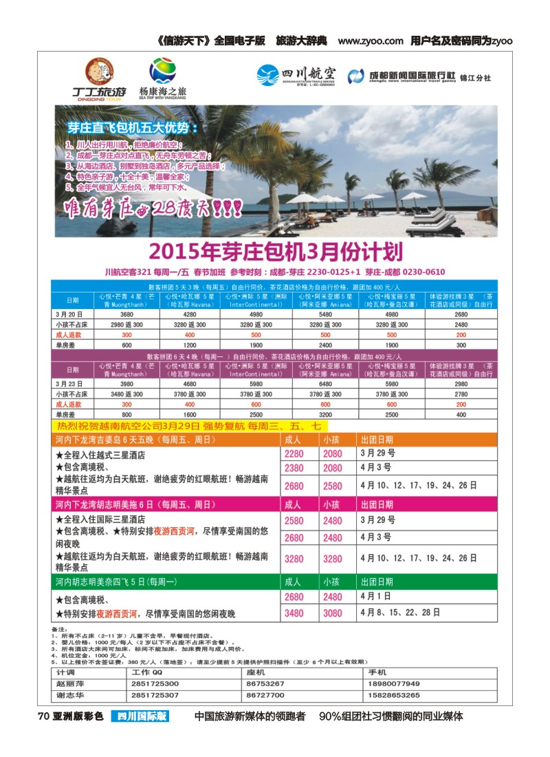 L彩070  成都新闻国旅锦江分社—丁丁旅游  越南