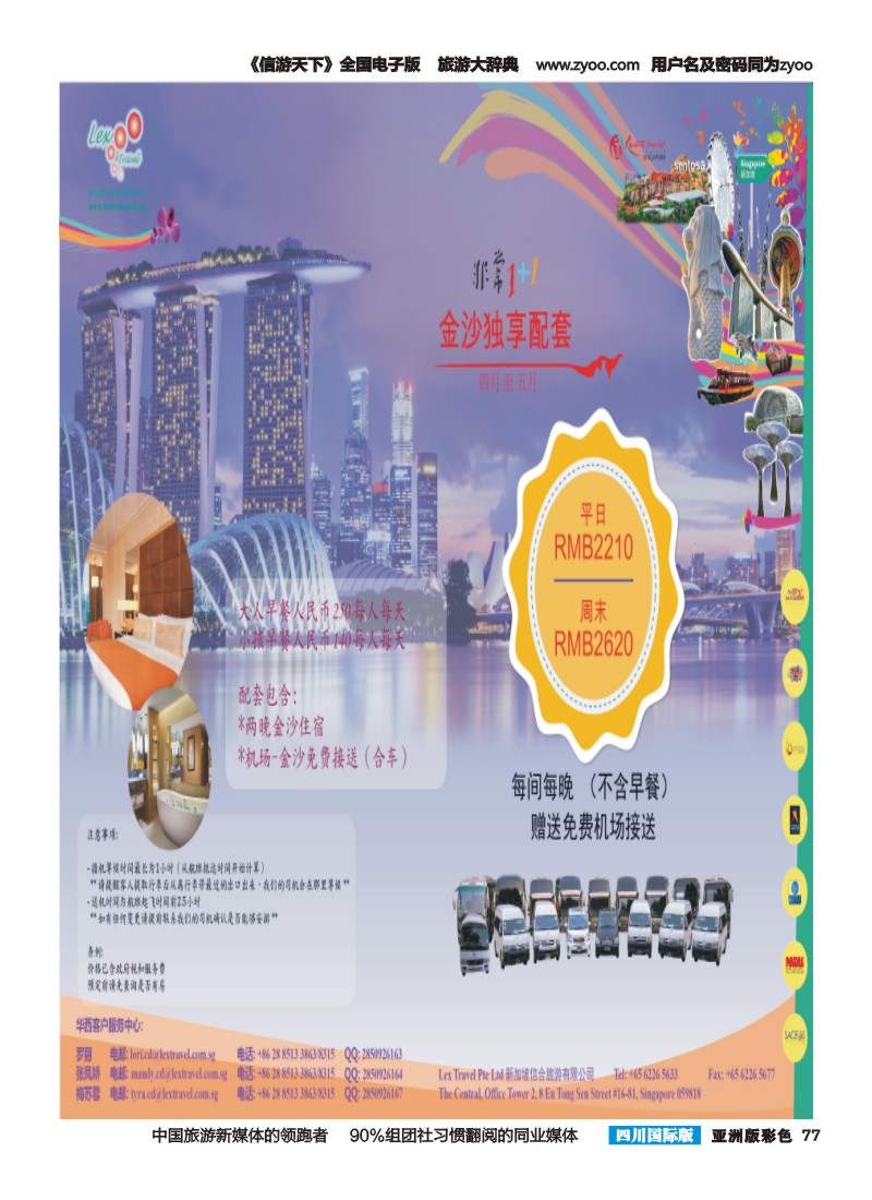 L彩077  新加坡信合旅游有限公司