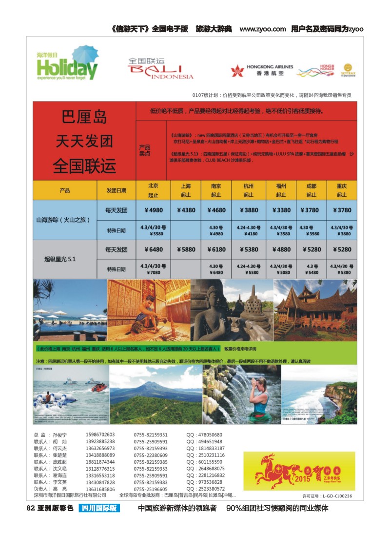 L彩082  【海洋假日】（HU+HX）2015年3月巴厘岛同行计划